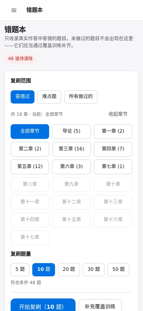 手机端错题本：按章节显示待清除错题数量